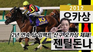 2012년 오카상 【젠틸돈나】 『2년 연속 딥 임팩트 산구 오카상 제패!!』