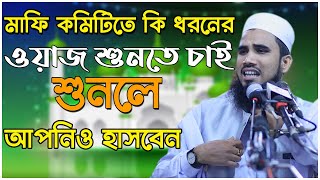 মাফি কমিটিতে কি ধরনের ওয়াজ শুনতে চাই । Golam Robbani । গোলাম রব্বানীর নতুন ওয়াজ ।