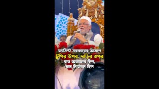 ফ্যাসিস্ট সরকারের আমলে টুপির উপর দাড়ির ওপর কত অত্যাচার ছিল