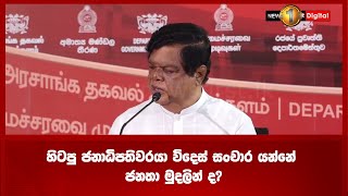 හිටපු ජනාධිපතිවරයා විදෙස් සංචාර යන්නේ ජනතා මුදලින් ද