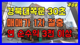 경북대 쪽문 바로 앞 최고의 고수익 다중주택 매물[대구원룸매매 대구드림하우스]