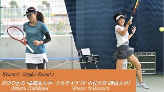 【2020全日本学生室内 女子S 1回戦】吉川ひかる(亜細亜大学) vs 中村天音(関西大学)