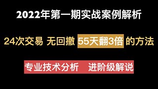 【55天翻3倍 无回撤交易方法解释】认清最大概率走势, 交易只看胜率和盈亏比, 不看价格运动幅度 2022年第一次交易案例解释