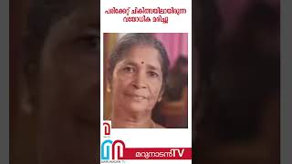 ഗുരുതരമായി പരിക്കേറ്റ ചികിത്സയിലായിരുന്ന വയോധിക മരിച്ചു  I   kollam