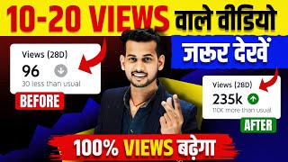 😭कम व्यूज़ के लिए📈 Views kaise badhaye | video viral kaise kare | how to increase views on youtube