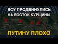 Курщина: ВСУ продвинулись на Восток и взяли 4 села. Путин на нервах. Украинский репортаж из Суджи