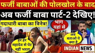 Maha Kumbh में फर्जी बाबा पार्ट-2! गदा से पीटा, लात मारकर भगाया, Chandrashekhar को गुस्सा आया!