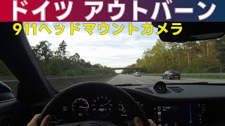 アウトバーン300km/h ! ポルシェ911で挑む超高速ステージ