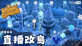 【動物森友會 | 直播改島】精靈森系改島現場⁹