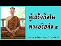 ธรรมะบนเขา ผู้เสร็จกิจในพระอริยสัจ ๔ พระอาจารย์สุชาติ อภิชาโต