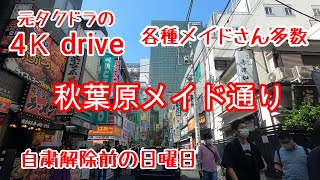 ドライブ4K【秋葉原】秋葉原メイド通り 元タクドラのドライブ 秋葉原メイドカフェ 緊急事態宣言解除前  秋葉原電気街 秋葉原サブカルチャー アキバ コスプレ akihabara