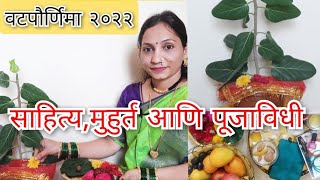 वटसावित्री पौर्णिमा २०२२| पूजा विधी, साहित्य,मुहूर्त | वटसावित्री व्रत |vat pournima puja