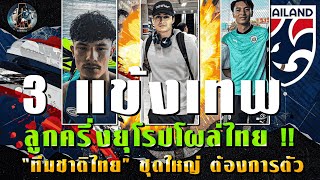 3 แข้งเทพลูกครึ่งยุโรปโผล่ไทย!! ช้างศึกชุดใหญ่ต้องการตัว/สาเหตุ\