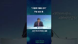 10월에 5월을 산다 (새에덴교회 소강석 목사) #shorts  #새에덴교회 #소강석목사