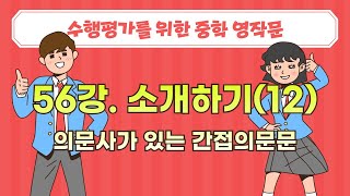 56. 의문사가 있는 간접의문문 | 수행평가를 위한 중학영작문 | EBSe