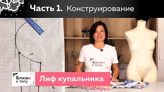 Шьем стильный раздельный купальник на лето. Конструирование лифа купальника. Часть 1.