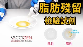 餐具殘留檢驗 ┃ 脂肪殘留檢驗試劑