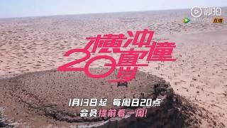 火箭少女101大团综《横冲直撞20岁》14's预告