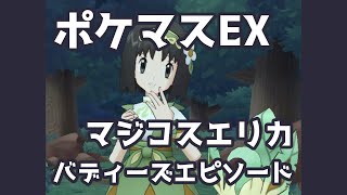 【ポケマスEX】マジコスエリカ バディーズエピソード | Pokémon Masters EX