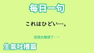 【毎日一句】これはひどい…。（生気吐槽篇）