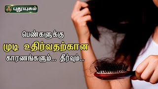 பெண்களுக்கு முடி உதிர்வதற்கான காரணங்களும்... தீர்வும்... | Dr.M.S.UshaNandhini | PuthuyugamTV