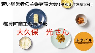 令和３年若い経営者の主張発表大会（宮崎）｜大久保　光さん（都農町商工会青年部）｜テーマ「商工会青年部で得たこと」