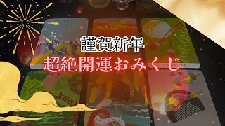 【謹賀新年🎍】超絶開運おみくじ🧧６択です‼️怖いほど当たる✨人生が変わるオラクルカードリーディング✨占い✨スピリチュアル✨