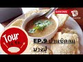 ep.9 บ้านชิดลม บางปู รีวิวอาหาร รีวิว รีวิวร้านอาหาร ต้มยำกุ้ง ปลากระพง ทอด สมุทรปราการ foodvlog