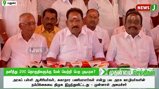 தனித்து 200 தொகுதிகளுக்கு மேல் வெற்றி பெற முடியுமா ? | NewsJ