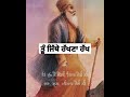 ਤੂੰ ਜਿੱਥੇ ਰੱਖਣਾ ਰੱਖ tu jithe rakhna rakh shorts whatsapp_status@karandeepsingh103@youtube