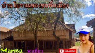 Tribal house บ้านโบราณอายุกว่า100ปี