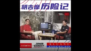 明吉摩历险记 EP2-  你所不知道的忠信 2022柔佛州选居銮希盟明吉摩区候选人周忠信 Chew Chong Sin Kluang ADUN Mengkibol PRN Johor Election