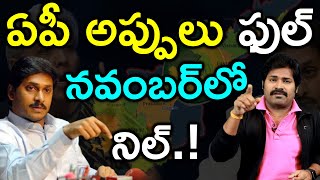 కొత్త అప్పుల కోసం పోయి రావలెను హస్తినకు..నవంబర్ నుంచి దినదినం గండం | AP Financial Crisis