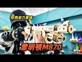 吃鸡老6必备，雷明顿M870，威武霸气