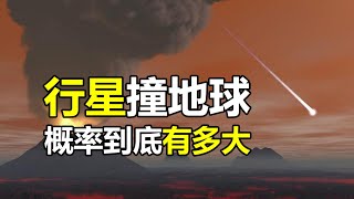 震惊：小行星撞地球的概率有多大？ 2