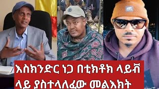 እስክንድር በቲክቶክ# Live# ገብቶ ቃለ መጠየቅ ተደረገ ሰውን አስደመመው#ethiopia fano