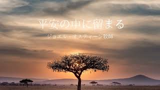 平安の中に留まる | ジョエル・オスティーン牧師 | 和訳グレード3