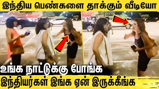 அமெரிக்காவில் நடந்தது என்ன ? இந்தியர்கள் ஒடுக்கப்படுகிறார்களா ? American Lady attack Indians