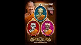 หลวงพ่อรวย วัดมาบตาพุด จังหวัดระยอง รุ่นรวยมหามงคล จัดสร้างโดย มาดาม กี้ อมูเล็ม