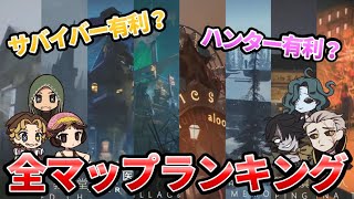 【第五人格】一番戦いやすいマップはどこだ！？ハンター有利マップ＆サバイバー有利マップランキング！【IdentityⅤ】【アイデンティティⅤ】