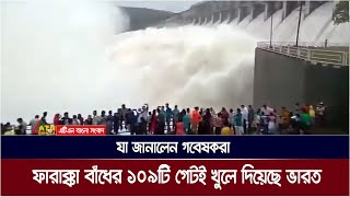 ফারাক্কা বাঁধের ১০৯টি গেটই খুলে দিয়েছে ভারত