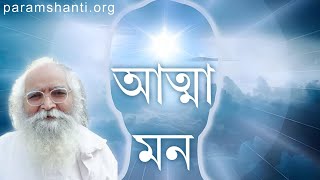 মন এবং আত্মার মধ্যে পার্থক্য কি ?মন এবং আত্মার পার্থক্য ||  বাপুজী গভীর ব্যাখ্যা