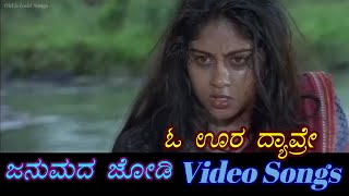 Oora Dyavre - Janumada Jodi - ಜನುಮದ ಜೋಡಿ - Kannada Video Songs