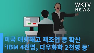 미국 대량해고 제조업 등으로 확산 ‘IBM 4천명, 다우화학 2천명 등’