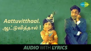 Aattuvitthal Song with lyrics | Sivaji Ganesan, T.M.Soundararajan, Kannadasan, M.S. Viswanathan