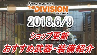 【The Division】#57  毎週恒例のショップチャンネル 目玉商品を紹介！