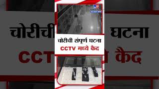 Badlapur Titan Showroom Theft | बदलापुरमध्ये चादर गँगची दहशत, टाटन शॉरूम मध्ये चोरी | tv9 Marathi