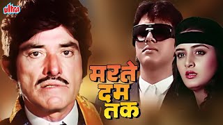 गोविंदा और राज कुमार की सुपरहिट एक्शन फिल्म | Marte Dam Tak (1987) | Superhit Hindi Movie