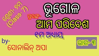 ୭ମ ଶ୍ରେଣୀ ଭୂଗୋଳ // ପ୍ରସଙ୍ଗ- ଆମ ପରିବେଶ// ଭାଗ- ୩