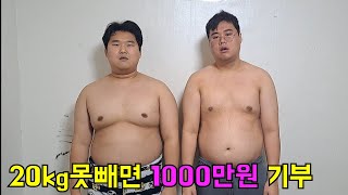 살 20kg 못빼면 1000만원 기부하기ㅋㅋㅋ